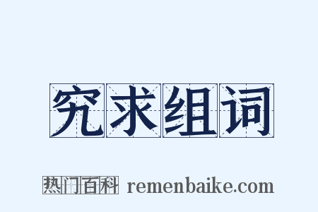 究求组词是什么意思的图片